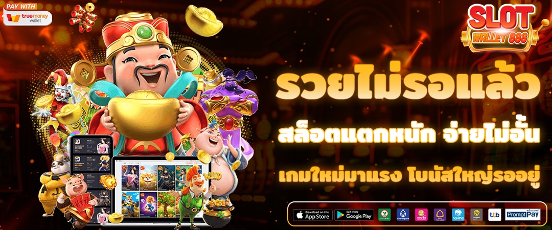 สล็อต 168 ฝาก-ถอน ผ่าน True Wallet